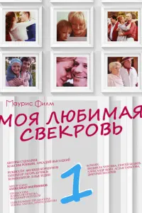 Моя любимая свекровь русский сериал